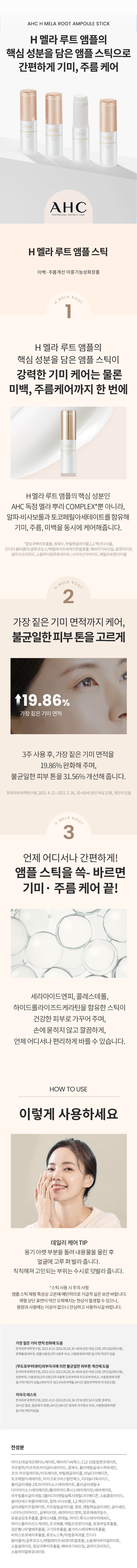 LT_H멜라루트앰플스틱_수정본